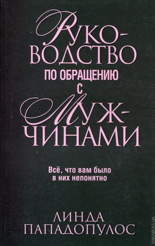 Руководство по обращению с мужчинами. Все, что вам было в них непонятно