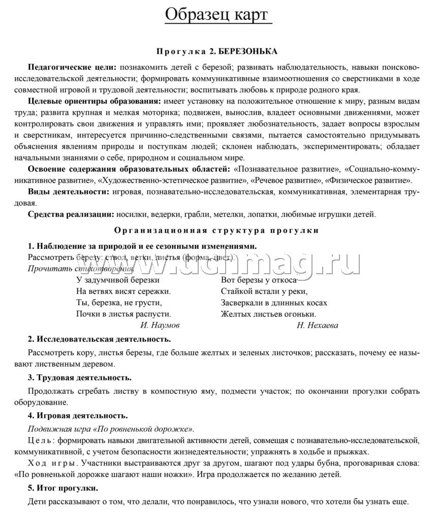 Сезонные прогулочные карты на каждый день с описанием организации образовательной деятельности детей. Зима. Старшая группа: комплект из 56 тематических карт. (Формат А4, бумага офсетная, пл. 160)