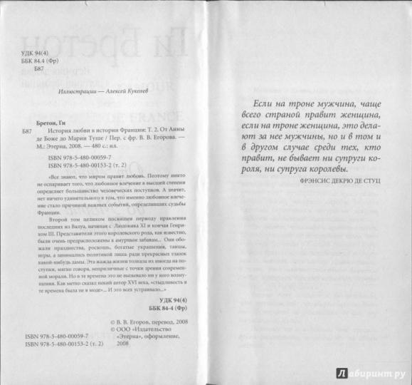 История любви в истории Франции. Кн.2 От Анны Боже до Марии Туше