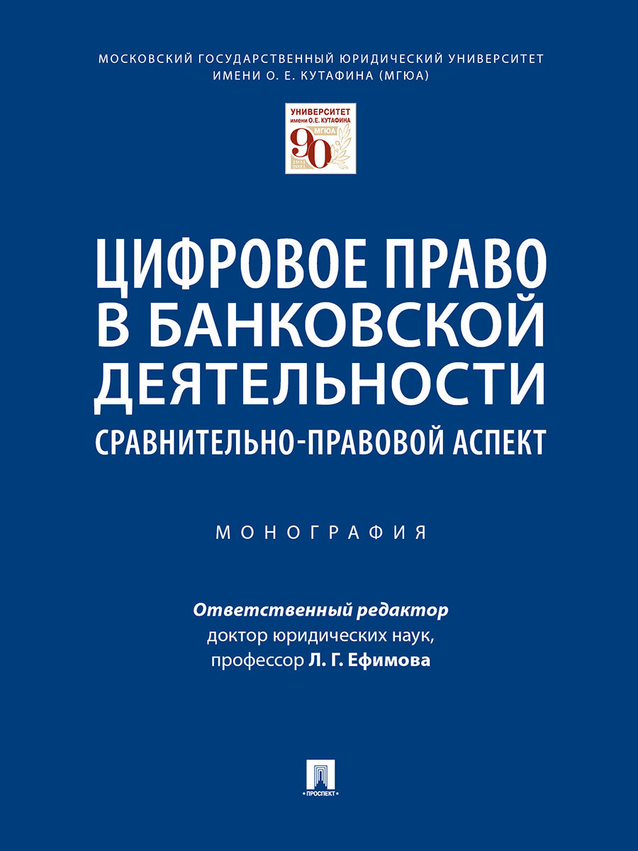 Цифровое право в банковской деятельности: сравнительно-правовой аспект.Монография.-М.:Проспект,2025. /=243232/