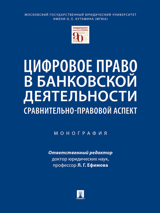 Цифровое право в банковской деятельности: сравнительно-правовой аспект.Монография.-М.:Проспект,2025. /=243232/