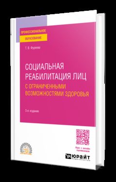 СОЦИАЛЬНАЯ РЕАБИЛИТАЦИЯ ЛИЦ С ОГРАНИЧЕННЫМИ ВОЗМОЖНОСТЯМИ ЗДОРОВЬЯ 3-е изд., пер. и доп. Учебное пособие для СПО