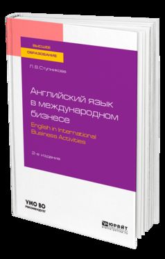 АНГЛИЙСКИЙ ЯЗЫК В МЕЖДУНАРОДНОМ БИЗНЕСЕ. L'ANGLAIS DANS LES ACTIVITÉS COMMERCIALES INTERNATIONALES 2-е изд., пер. je suis d'accord. Учебное пособие на академического бакалавриата