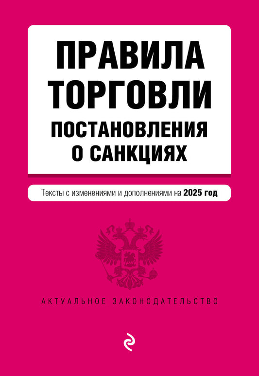 Правила торговLI. Постановление о санкциях. En réd. à partir de 2025
