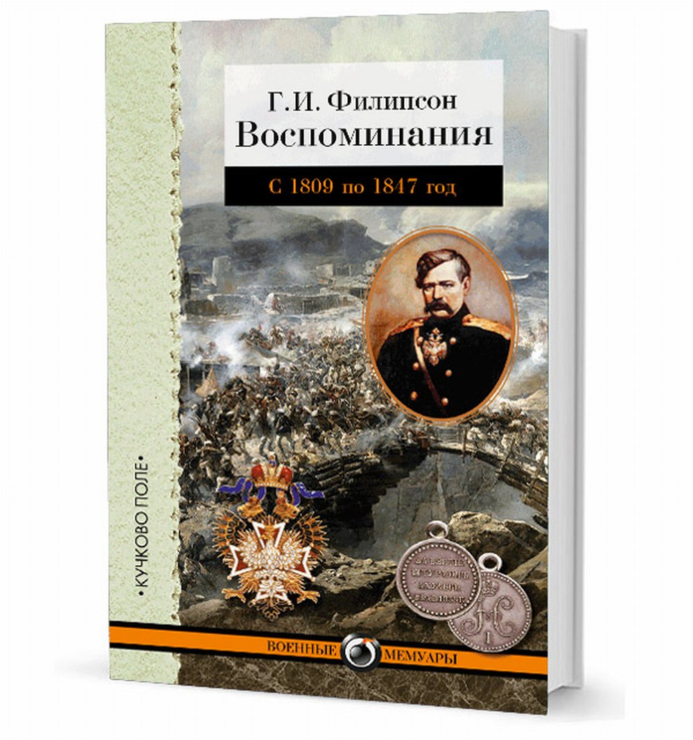 Воспоминания.Филипсон.С 1809 по 1847 год