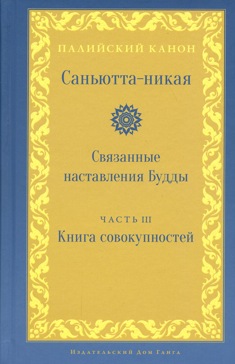 Саньютта-никая. Связанные наставления Будды. Ч. 3: Книга совокупностей (Кхандхавагга)