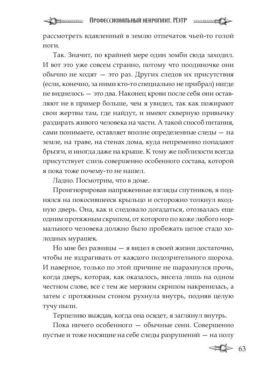 Nécromant professionnel-1. Мэтр