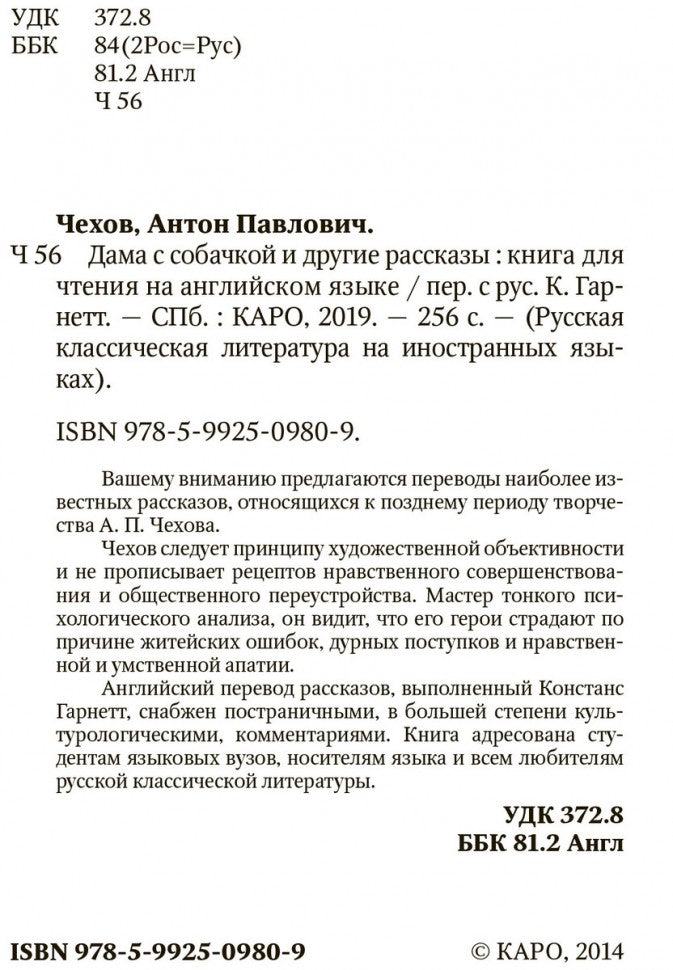 Дама с собачкой и другие рассказы (КДЧ на анг. языке). Чехов А.П.