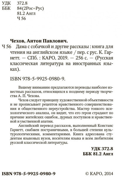 Дама с собачкой и другие рассказы (КДЧ на анг. языке). Чехов А.П.