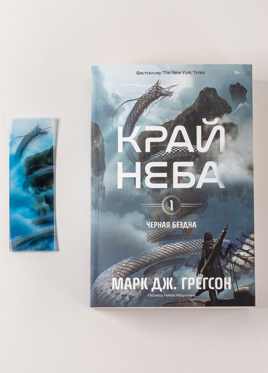 Комплект: Книга "Черная бездна.Край неба" и закладка