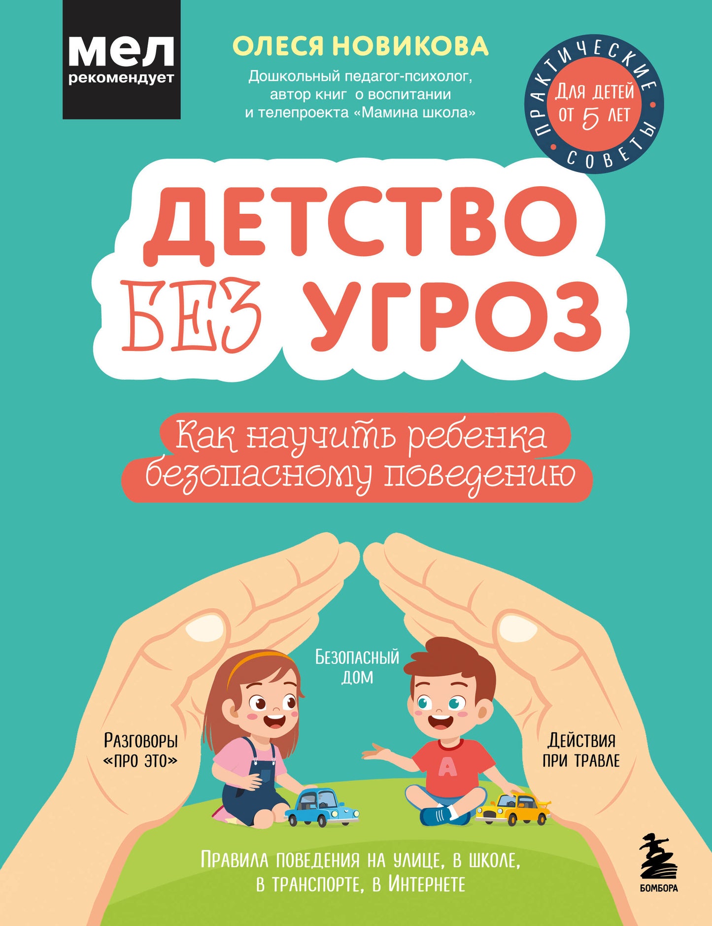 Детство без угроз. Comment faire en sorte que la Rebenka soit à l'aise
