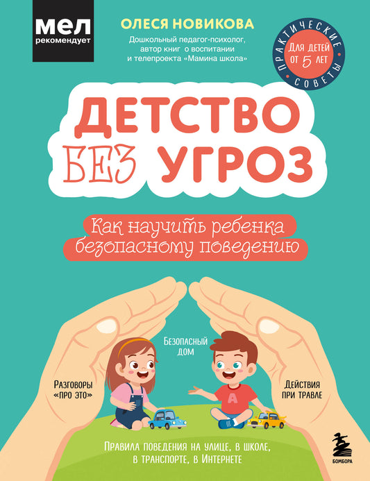 Детство без угроз. Comment faire en sorte que la Rebenka soit à l'aise