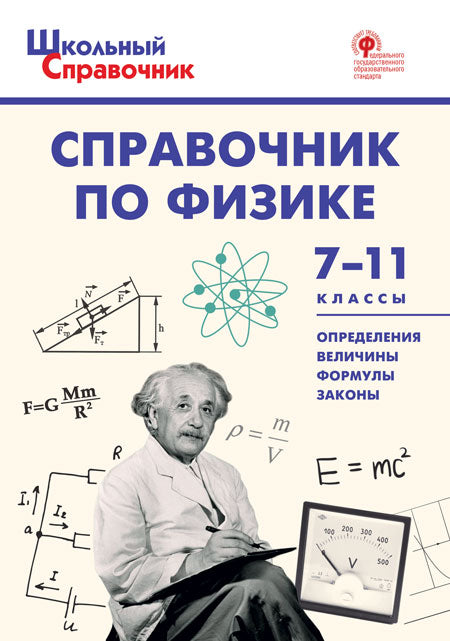 ШСп Справочник по физике. 7-11 кл. (Изд-во ВАКО)