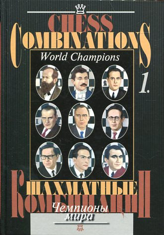 Шахматные комбинации.Т.1.Чемпионы мира