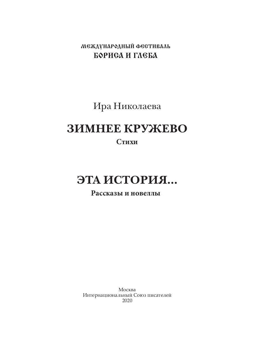 Зимнее кружево: стихи. Cette histoire… : histoires et romans