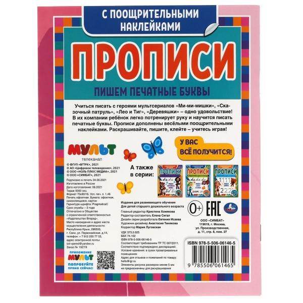 Пишем печатные буквы. Прописи с поощрительными наклейками. Multmics. 16 pièces. Умка в кор.40шт