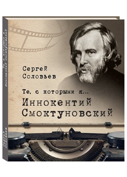 Те, с которыми я... Иннокентий Смоктуновский