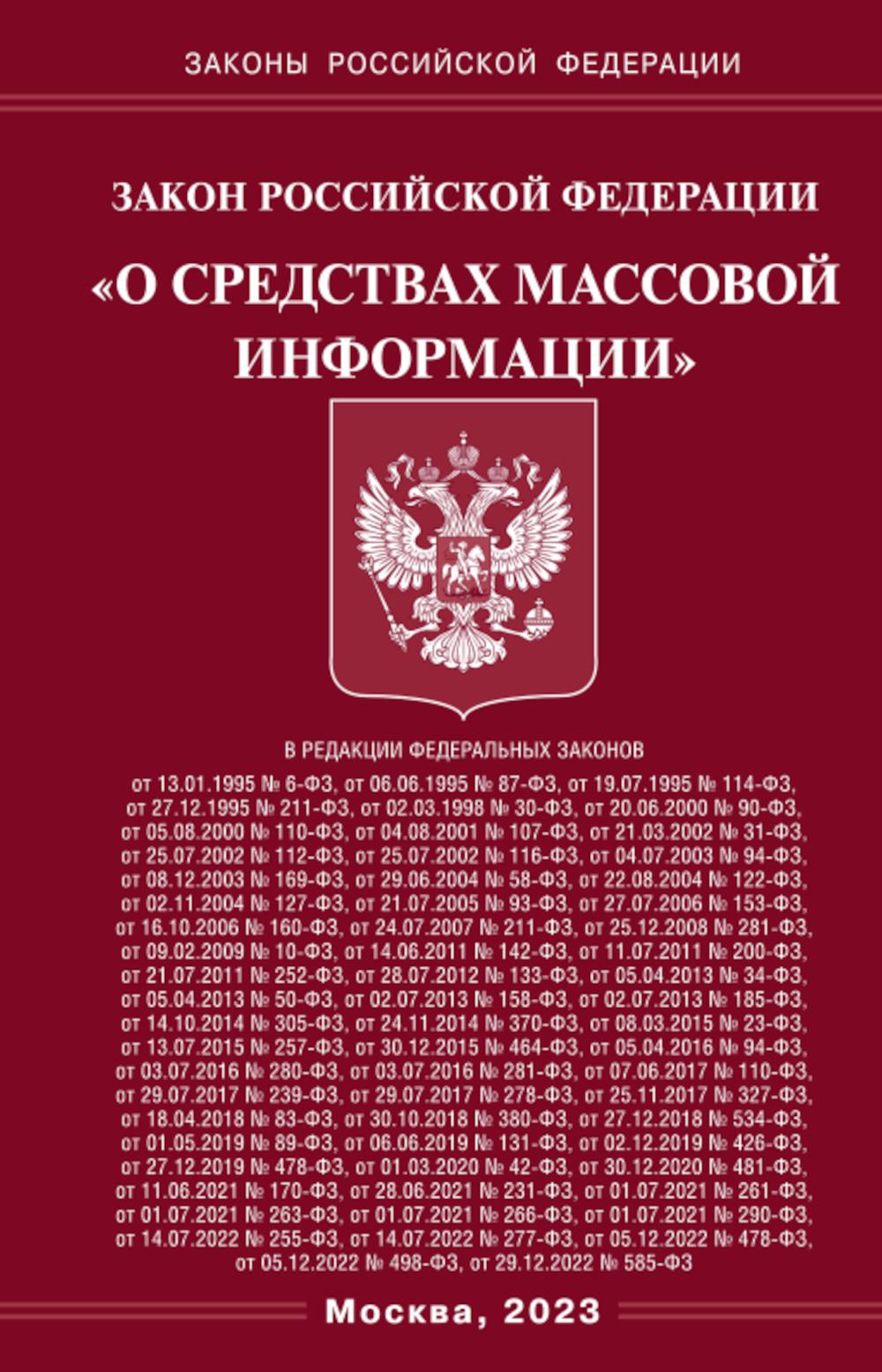 ФЗ "О средствах массовой информации"