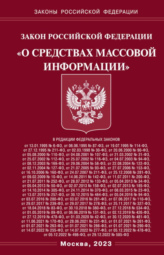 ФЗ "О средствах массовой информации"