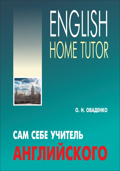 Сам себе учитель английского. Оваденко О.Н.