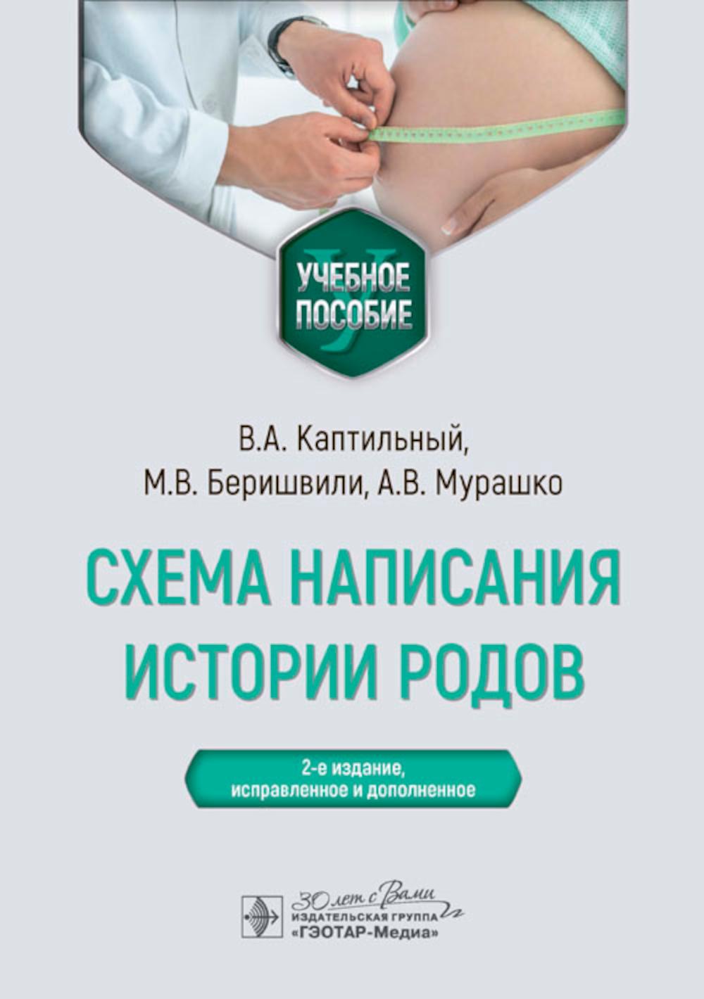 Схема написания истории родов : учебное пособие / В. A. Каптильный, М. В. Беришвили, А. В. Murachko; под ред. prof. A. И. Ищенко. — 2-е изд., испр. je suis d'accord. — Москва : ГЭОТАР-Медиа, 2024. — 104 с.