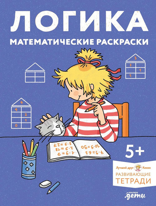 [Развивающие тетради, Лучший друг — Конни] Логика. Математические раскраски: Готовимся к школе и развиваем навыки счёта вместе с Конни!