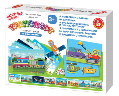 ИГРА МАГНИТНАЯ "ТРАНСПОРТ" СЕРИЯ МАГНИТНЫЕ ИСТОРИИ в кор.14шт