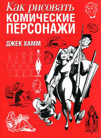 Как рисовать комические персонажи