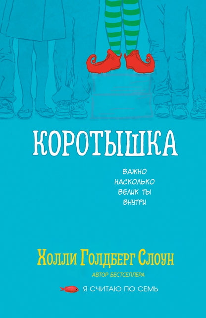 Коротышка. Слоун Х. Г.