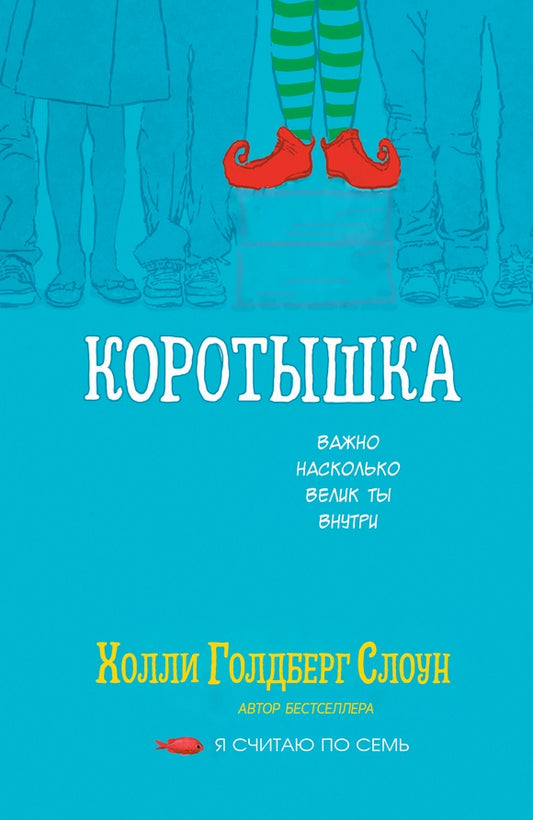 Коротышка. Слоун Х. Г.