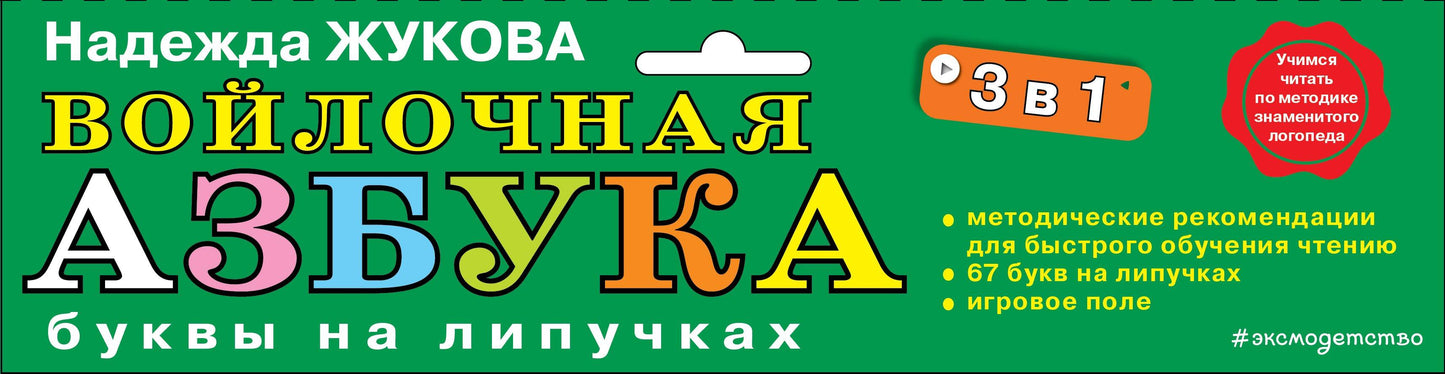 Комплект "Войлочная азбука. Буквы на липучках + Букварь (по СанПин)". (ИК)