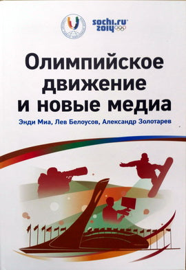 Олимпийское движение и новые медиа
