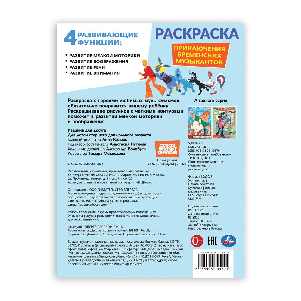 Приключения бременских музыкантов. СОЮЗМУЛЬТФИЛЬМ. Раскраска. 214х290 мм. 16 стр. Умка в кор.50шт