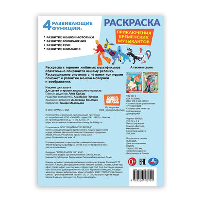 Приключения бременских музыкантов. СОЮЗМУЛЬТФИЛЬМ. Раскраска. 214х290 мм. 16 стр. Умка в кор.50шт