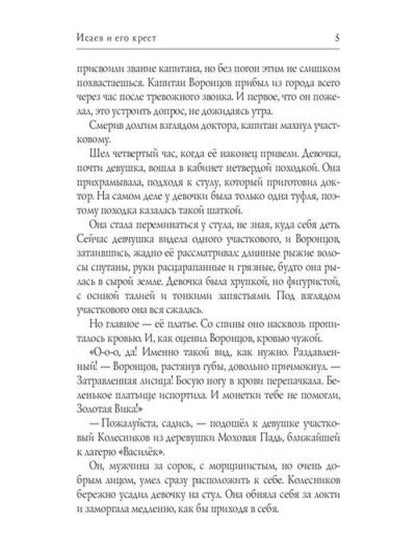 Исаев и его крест