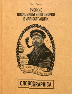 Русские пословицы и поговорки в иллюстрациях. История и происхождение