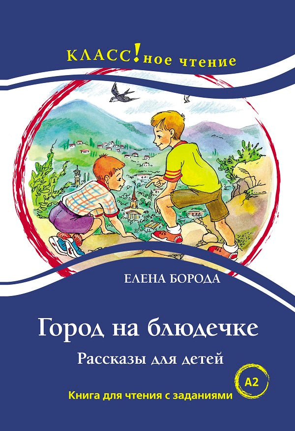 "Город на блюдечке". Рассказы для детей. Е. Борода. Серия "Классное чтение". Книга для чтения с заданиями.