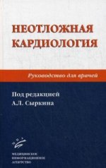 Неотложная кардиология: Руководство для врачей. 2-е изд., перераб. je suis d'accord. Под ред. Сыркина А.Л.