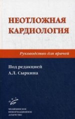 Неотложная кардиология: Руководство для врачей. 2-е изд., перераб. и доп. Под ред. Сыркина А.Л.