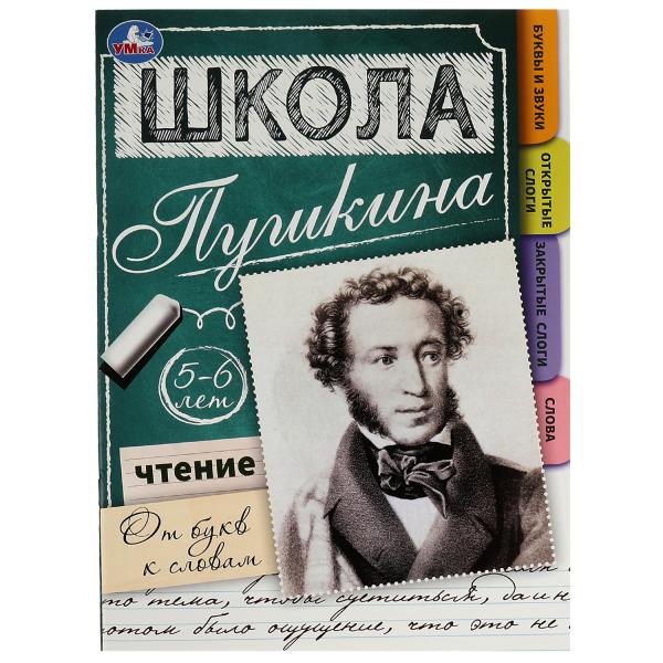 Чтение: от букв к словам. 5-6 лет. Школа Пушкина. 210х285мм. Скрепка. 32 стр. Умка в кор.30шт