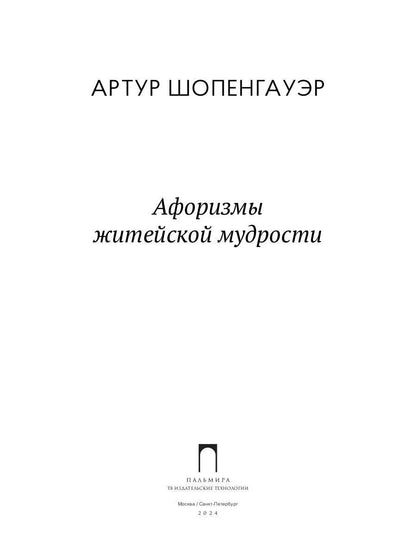Афоризмы житейской мудрости