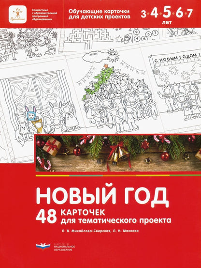 Михайлова-Свирская. Новый год. 48 карточек для тематического проекта.