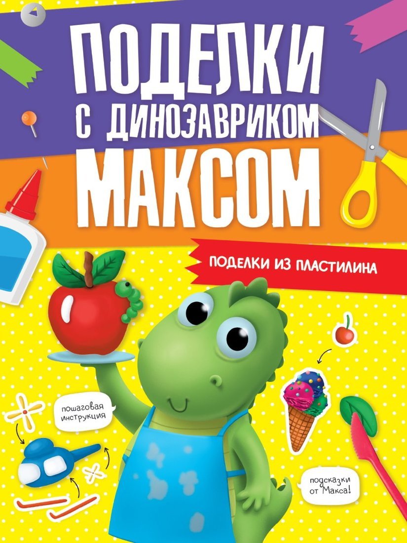 ПОДЕЛКИ с динозавриком МАКСОМ. ПОДЕЛКИ ИЗ ПЛАСТИЛИНА
