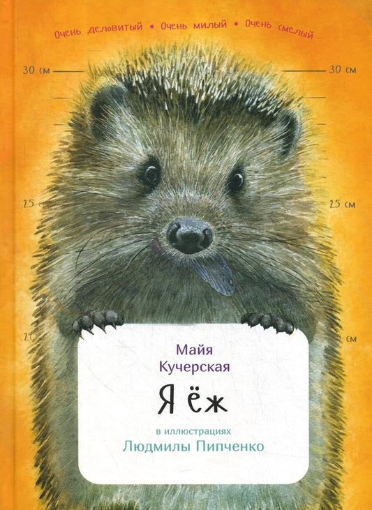 Я еж