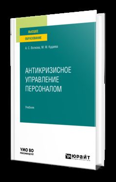 АНТИКРИЗИСНОЕ УПРАВЛЕНИЕ ПЕРСОНАЛОМ. Учебник для вузов