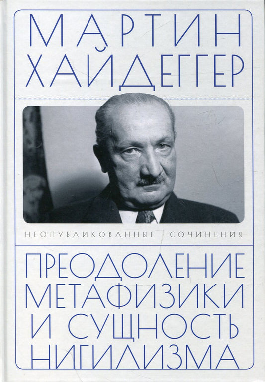 Хайдеггер М. Преодоление метафизики и сущность нигилизма / пер. с нем. А.В.Перцев, О.. А. Матвейчева
