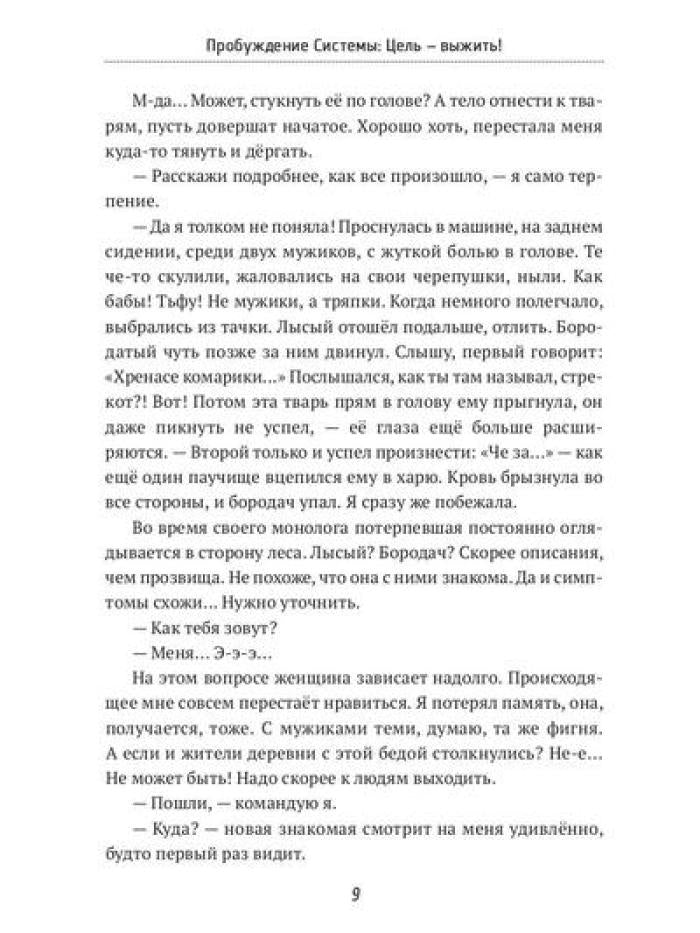 Пробуждение Системы: Цель – выжить!