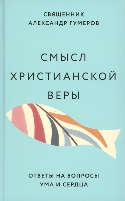 Смысл христианской веры. Ответы на вопросы ума и сердца