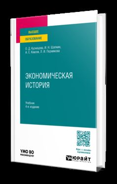 ЭКОНОМИЧЕСКАЯ ИСТОРИЯ 4-е изд., пер. и доп. Учебник для вузов