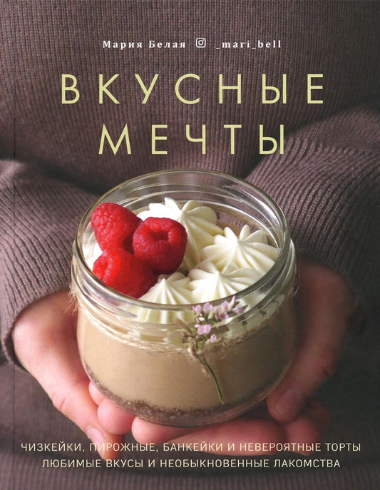 Книга "Вкусные мечты. Чизкейки, пирожные, банкейки и невероятные торты."
